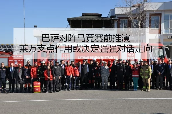 巴萨对阵马竞赛前推演 莱万支点作用或决定强强对话走向