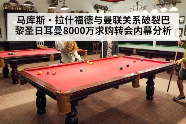 马库斯·拉什福德与曼联关系破裂巴黎圣日耳曼8000万求购转会内幕分析