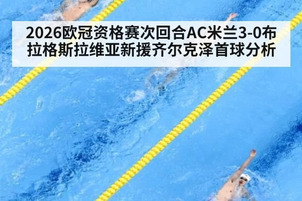 2026欧冠资格赛次回合AC米兰3-0布拉格斯拉维亚新援齐尔克泽首球分析