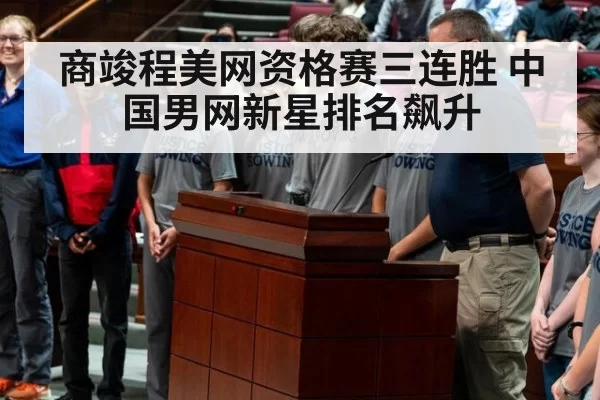 商竣程美网资格赛三连胜 中国男网新星排名飙升